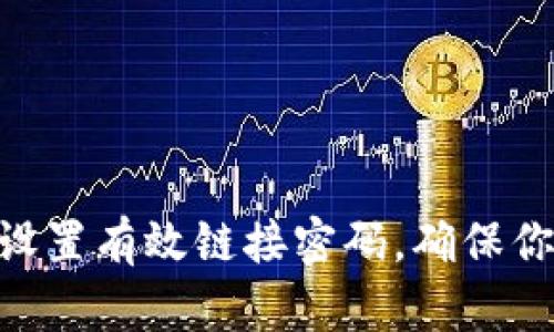 如何在Bitpie中设置有效链接密码，确保你的数字资产安全