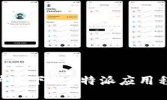 苹果用户如何快速下载B特