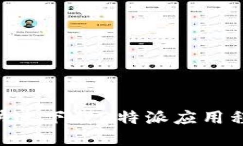 苹果用户如何快速下载B特派应用程序：全方位指南