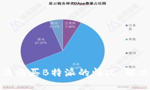 如何处理无法购买B特派的情况：解决方案与建议