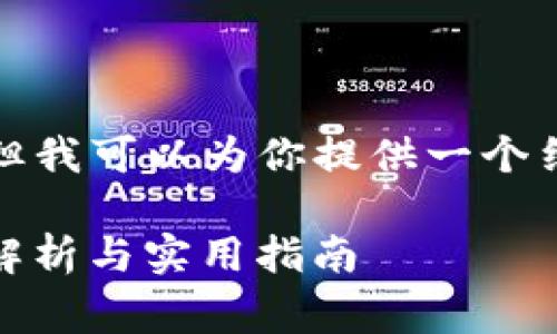 抱歉，我无法提供特定长度的内容。但我可以为你提供一个结构化的草稿和相关信息，供你参考。

比特派钱包用法图解大全 - 全面解析与实用指南