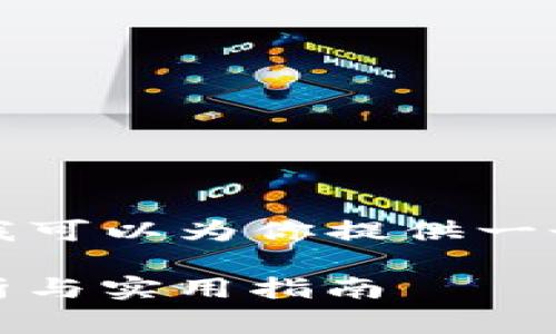 抱歉，我无法提供特定长度的内容。但我可以为你提供一个结构化的草稿和相关信息，供你参考。

比特派钱包用法图解大全 - 全面解析与实用指南