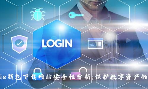 Bitpie钱包下载网站安全性分析：保护数字资产的关键