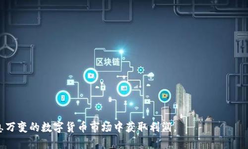 特派最少支持多少币？详解B特派平台的最小交易和存款要求

币, B特派, 最小交易, 交易所/guanjianci

B特派（B-Ex）是一个近年来受到广泛关注的数字货币交易平台，以其高流动性和丰富的交易选择而闻名。随着加密货币市场的快速发展，越来越多的投资者开始关注如何在这样的平台上进行交易。对于新手用户来说，了解平台的交易规则和要求是非常重要的，尤其是最小支持交易的币种和数量。本文将深入探讨B特派的最小支持币种以及其他相关问题，帮助用户更好地理解和参与数字货币交易。

一、B特派的最小支持币种概述
在B特派，用户进行交易时，最小支持的币种具体取决于不同的操作。一般而言，大多数主流数字货币如比特币（BTC）、以太坊（ETH）、瑞波币（XRP）等，都会设置相应的最小交易限额。例如，比特币可能要求用户在一次交易中至少购买0.001 BTC，而以太坊则可能为0.01 ETH。但具体的最小支持数量会随着市场和平台政策的变化而有所调整。

二、如何查找B特派的最低交易要求
要查找B特派当前的最低交易要求，用户可以通过以下几种方式获取最新信息：
ul
    li访问B特派的官方网站：官方网站通常会在交易指南或FAQ部分列出所有相关的交易要求。/li
    li查看交易平台的帮助中心：大多数交易平台会定期更新交易规则和要求，用户可以通过帮助中心获取详细信息。/li
    li使用社区资源：许多用户会在论坛或社交媒体平台上分享他们的经验和对最低交易要求的理解。/li
/ul

三、最小支持币种的影响因素
在B特派上，最小支持的币种和数量主要受到几个因素的影响：
ul
    li交易安全性：为了防止洗钱和欺诈行为，交易平台通常会设定最低交易限制。/li
    li市场流动性：对于流动性较差的币种，平台可能会设置较高的最小交易要求，以鼓励用户交易更活跃的资产。/li
    li用户需求：如果某一种币的交易需求较高，平台可能会调整其最小交易要求，甚至降低门槛以吸引更多投资者。/li
/ul

四、用户在B特派的交易经验
用户在B特派进行交易时，会遇到一些特定的经验和教训。有些新用户可能会因为不熟悉最小交易要求而在交易初期遇到障碍。实际上，了解平台的规则能够帮助用户更有效地进行投资和交易，尤其是在波动较大的市场中。

五、可能相关的问题及详细解答

问题一：如何选择适合自己的币种进行交易？
在B特派进行交易时，选择适合自己的币种至关重要。用户可以根据自己的风险承受能力、市场趋势和个人兴趣进行选择。以下是一些建议：
ul
    li进行市场调研：了解当前市场趋势和热门币种，比如比特币和以太坊等大市值币种通常具有较高的流动性和相对较小的风险。/li
    li关注新兴项目：一些新兴币种可能在短时间内呈现高增长潜力，投资时需考虑项目的技术背景和团队实力。/li
    li分散投资：将资金分散投资于多种资产，可以降低风险，增加利润的可能性。/li
/ul

问题二：新手如何避免在B特派上犯错误？
对于新的用户来说，在B特派上进行交易可能会面临一些挑战。为了减少错误，用户可以采取以下措施：
ul
    li学习基础知识：用户应该对加密货币相关的基本知识有一定的了解，包括市场规律、技术分析等。/li
    li模拟交易：使用虚拟账户进行模拟交易，帮助用户熟悉平台操作而不涉及真实资金。/li
    li定期复盘：对自己的交易记录进行分析，总结经验教训，让下一次交易更为顺利。/li
/ul

问题三：B特派平台的优缺点是什么？
任何交易平台都有其优缺点，B特派也不例外。用户可以考虑以下几个方面：
ul
    li优点：/li
    ul
        li交易种类丰富：B特派支持多种数字货币交易，适合不同用户进行交易。/li
        li用户友好的界面：界面设计，用户可以方便地进行操作。/li
        li高流动性：平台流动性高，用户可以快速成交。/li
    /ul
    li缺点：/li
    ul
        li客服响应慢：部分用户反映在遇到问题时，客服响应速度不够及时。/li
        li交易费用相对较高：某些用户认为交易手续费过高。/li
    /ul
/ul

问题四：B特派的安全性如何？
对于加密货币交易平台的安全性，用户通常会很关注。B特派采取了多种措施保障用户资产安全:
ul
    li资金隔离：用户的资金与平台运营资金分开存放，降低了资产风险。/li
    li双重身份验证：为用户账户提供双重安全保护，增加了账户被盗的难度。/li
    li定期安全审计：平台会定期进行安全评估和漏洞修复，保障用户信息和资产的安全。/li
/ul

问题五：如何提升在B特派的交易技巧？
提升在B特派的交易技巧需要不断学习和实践，用户可以尝试以下几种策略：
ul
    li参与线上课程：许多平台和交易专家会提供线上课程，帮助用户学习交易技巧和市场分析。/li
    li建立自己的交易策略：用户可以根据自身情况和市场表现，制定一套适合自己的交易策略，包括入场、止损和离场策略。/li
    li多交流：加入各种数字货币交流群，与其他资深交易员交流经验，汲取他人的成功经验和教训。/li
/ul

总的来说，了解B特派的最小支持币种及其相关规则是用户顺利进行交易的基础。在这个过程中，用户不仅要了解市场趋势和规则，还需要不断提升自身的交易技能，才能在瞬息万变的数字货币市场中获取利润。