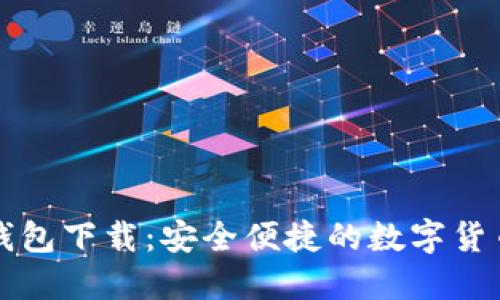 「BitP官方钱包下载：安全便捷的数字货币管理工具」
