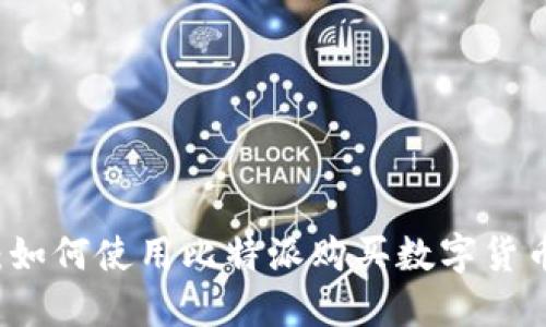 比特派钱包：如何使用比特派购买数字货币的全面指南