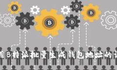 如何使用B特派批量生成钱