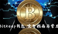如何注册BitKeep钱包：完整