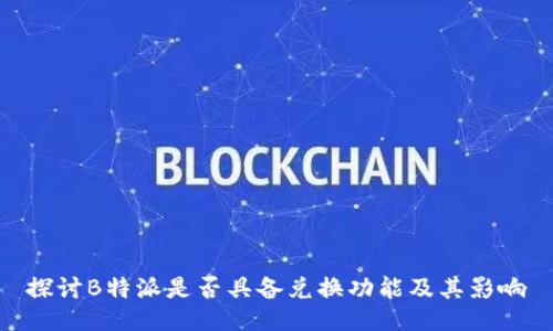 探讨B特派是否具备兑换功能及其影响
