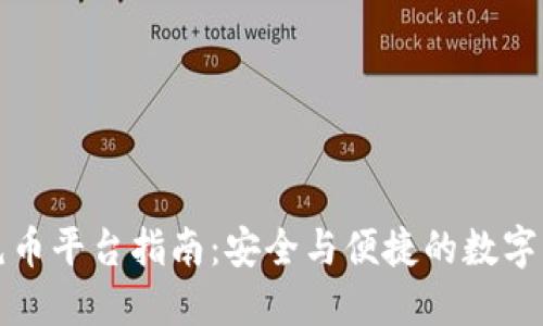 冷钱包充币平台指南:安全与便捷的数字资产管理