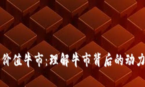 加密货币的价值牛市:理解牛市背后的动力与未来展望