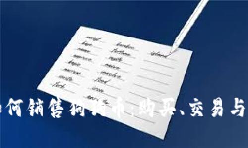 比特派如何销售狗狗币：购买、交易与投资指南