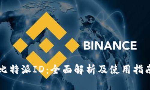 比特派ID：全面解析及使用指南