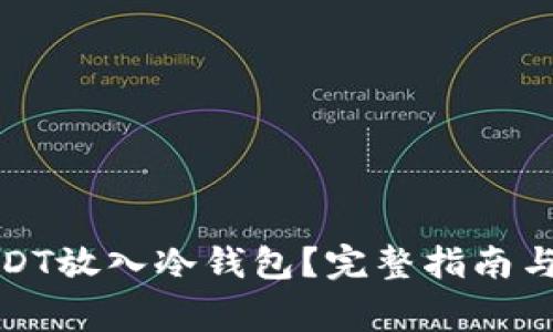 如何将USDT放入冷钱包?完整指南与注意事项