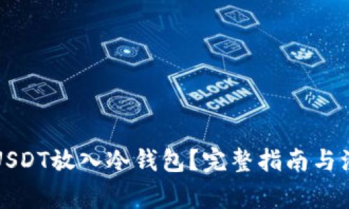 如何将USDT放入冷钱包?完整指南与注意事项