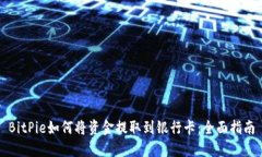 BitPie如何将资金提取到银