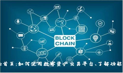 Coinbase首页:如何使用数字资产交易平台、了解功能与安全性