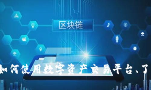 Coinbase首页:如何使用数字资产交易平台、了解功能与安全性