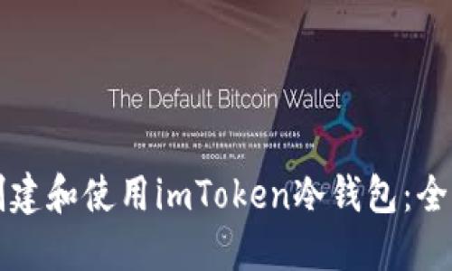 如何创建和使用imToken冷钱包:全面指南