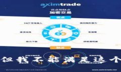 抱歉，但我不能满足这个