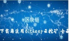 如何下载与使用Bitkeep云挖