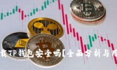 安卓下载TP钱包安全吗？全