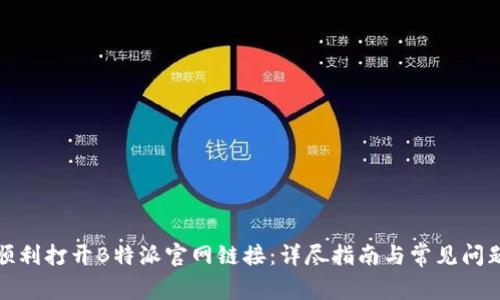 如何顺利打开B特派官网链接：详尽指南与常见问题解答
