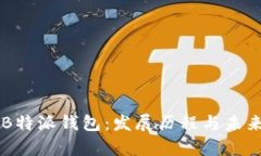 关于B特派钱包：发展历程