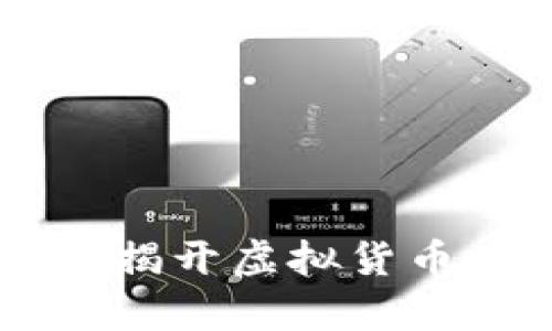 比特派骗局——揭开虚拟货币投资背后的真相