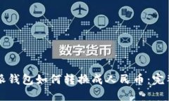 比特派钱包如何转换成人