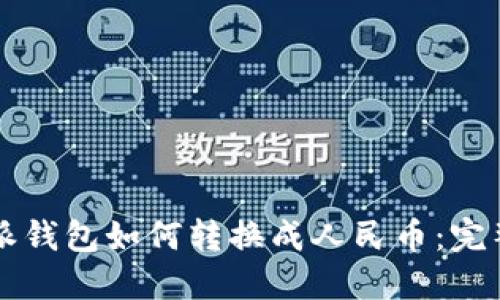 比特派钱包如何转换成人民币：完整指南