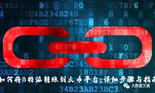 如何将B特派转账到火币平台：详细步骤与指南