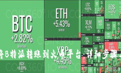 如何将B特派转账到火币平台：详细步骤与指南