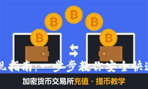 IM钱包提现指南：一步步教你安全快速提取资金