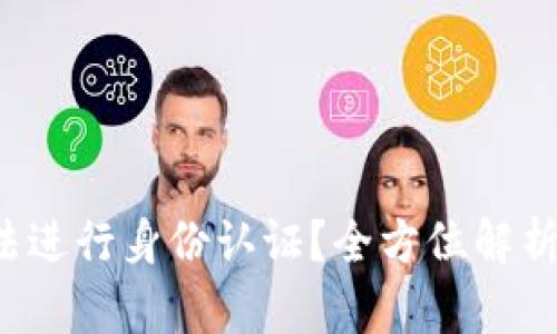 为什么b特派无法进行身份认证？全方位解析问题与解决方案