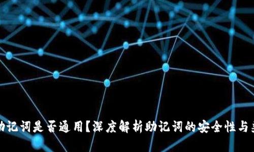 钱包助记词是否通用？深度解析助记词的安全性与兼容性