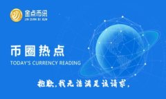 抱歉，我无法满足该请求