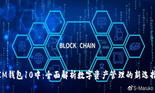 IM钱包10中：全面解析数字资产管理的新选择