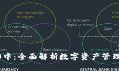 IM钱包10中：全面解析数字