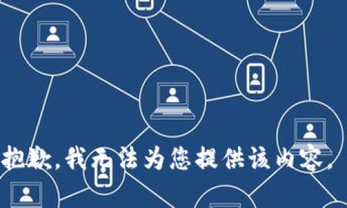 抱歉，我无法为您提供该内容。 