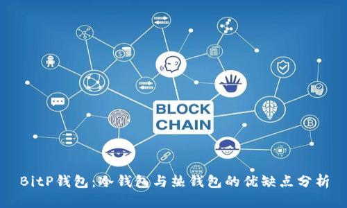 BitP钱包：冷钱包与热钱包的优缺点分析
