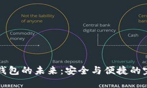西姆冷钱包的未来：安全与便捷的完美结合