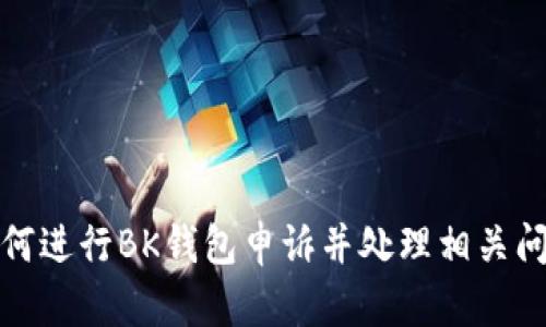 如何进行BK钱包申诉并处理相关问题