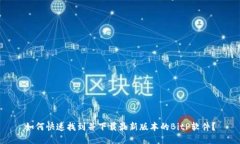 如何快速找到并下载最新