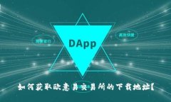 如何获取欧意易交易所的