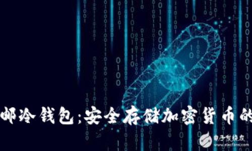 法国直邮冷钱包：安全存储加密货币的新选择