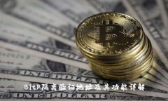 BitP隔离验证地址及其功能