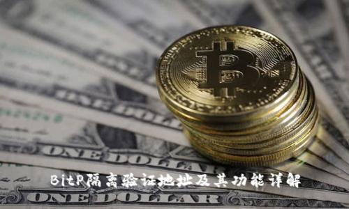 BitP隔离验证地址及其功能详解