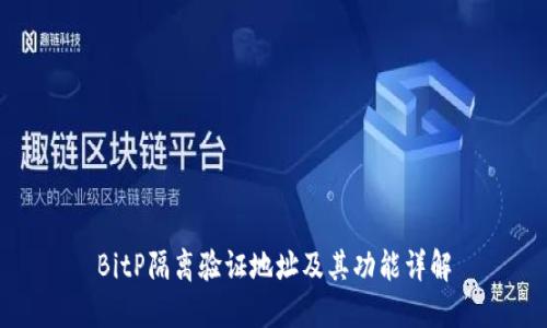BitP隔离验证地址及其功能详解