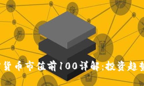 2023年加密货币市值前100详解：投资趋势与未来展望